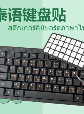 泰语键盘贴台式笔记本通用磨砂手感泰文电脑键盘膜高清晰耐磨防水