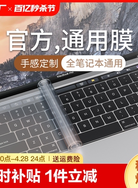 笔记本电脑键盘保护膜通用全覆盖 适用于苹果戴尔华硕华为小米联想荣耀宏基惠普星pro套15.6寸14贴纸防尘罩