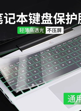 笔记本电脑键盘保护膜防尘膜通用适用于苹果macbookair联想小新戴尔小米acer快捷透明全覆盖防尘罩