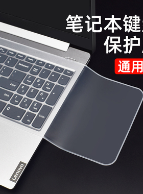 笔记本电脑键盘保护膜通用型适用于苹果联想戴尔华为hp小米acer15.6 14英寸13小新air星g3全覆盖防尘罩贴纸垫