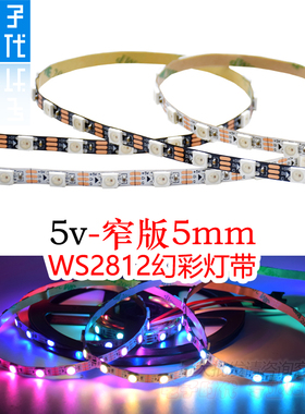WS2812B幻彩灯带 窄板5mmLED全彩5050灯珠内置IC单点5V单控软灯条