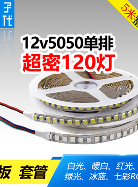 12V伏5050单排120珠高亮LED灯带贴片软灯条高密度RGB七彩变色灯带