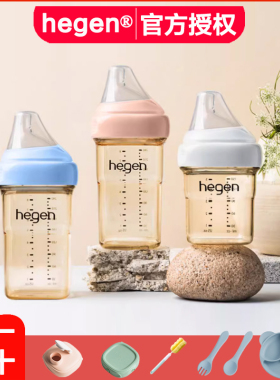 hegen奶瓶海格恩原装进口官方正品初新生婴儿宝宝断奶防胀气