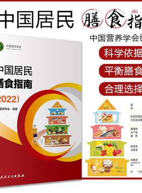 中国居民膳食指南2024 膳食指南2024版 营养师科学全书营养素参考摄入量健康管理师2021食物成分配餐食品卫生学2016人民卫生出版社