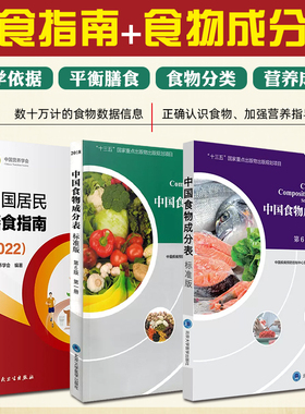 中国居民膳食指南2022+中国食物成分表标准版第6版一二册 中国营养学会健康管理师居民饮食营养2022科学减肥食谱人民卫生出版社