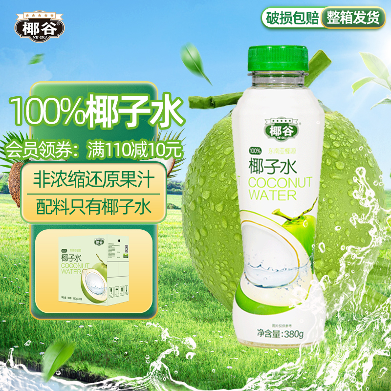 椰谷100%纯椰子水0脂0防腐健康NFC饮品果汁椰青水孕妇饮料整箱