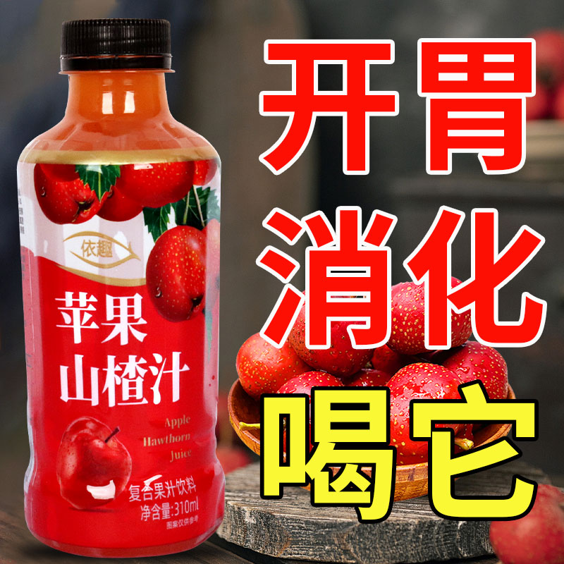 【厂家直销】苹果山楂汁饮品310ml*30瓶浓缩果汁健康开胃解腻特价