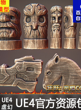虚幻4 Wooden statues 木制UE4雕像雕刻图腾工艺品道具