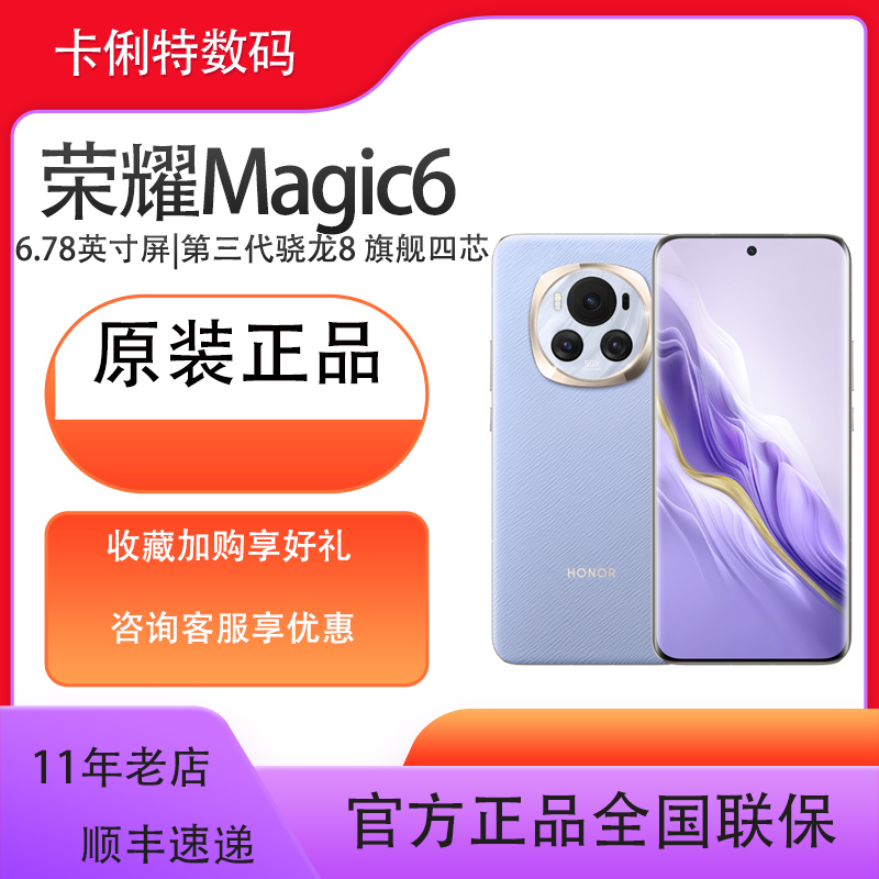 荣耀Magic6 5G新品手机大容量电池5450mAh正品拍照商务电竞音乐手机