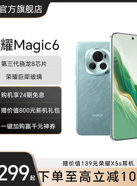 【官网】HONOR/荣耀Magic6 5G智能手机 第三代骁龙8芯片/荣耀巨犀玻璃/青海湖电池官方旗舰店官网AI