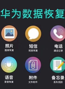 huawei华为鸿蒙荣耀手机数据恢复图片照片相册相机视频短信误删除
