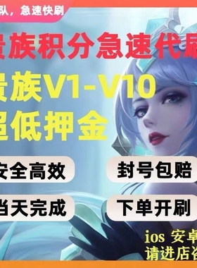 【快速贵族】王者荣耀贵族积分刷V8V10贵族积分安卓苹果ios加急