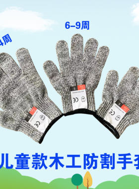 儿童款防割手套5级木工坊幼儿园小学生手工DIY安全防护割伤手套