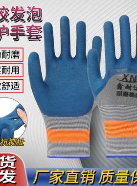 劳保手套橡胶涂胶防护工地浸胶男女耐磨工作加厚透气防滑塑胶手套
