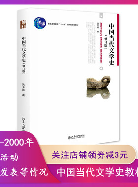 【正版】中国当代文学史(修订版)洪子诚北京大学出版社 9787301121665