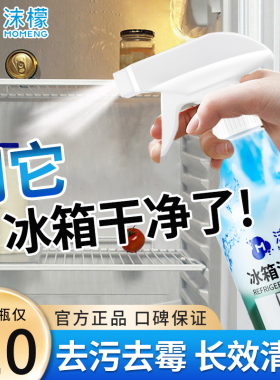 沫檬冰箱清洁剂深层去污除霉清洗剂强力杀菌消毒家用去异味除味剂