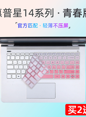 电脑键盘保护膜适用于14寸HP青春版笔记本惠普星14键盘膜畅游人Q221十代防尘套小欧14s薄锐ENVY13按键贴覆盖