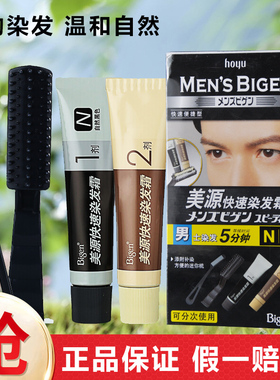 日本美源男士快速一梳遮盖白发染发霜天然植物焗油膏染发膏染发剂