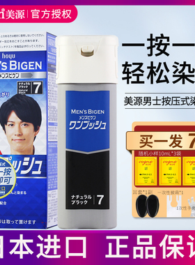 日本进口原装美源男士按压式染发膏剂遮白自然黑色植物快速黑发霜