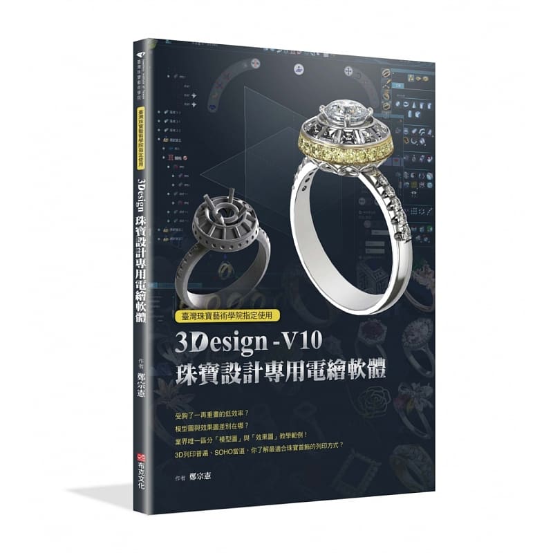 预售 郑宗宪中国台湾珠宝艺术学院使用：3Design珠宝设计专用电绘软件布克文化 原版进口书 艺术设计