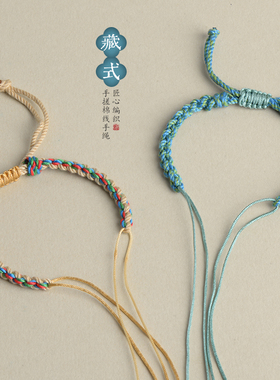 藏式手搓棉线半成品手绳情侣彩色手链民族风手工编织穿3D硬金蜜蜡
