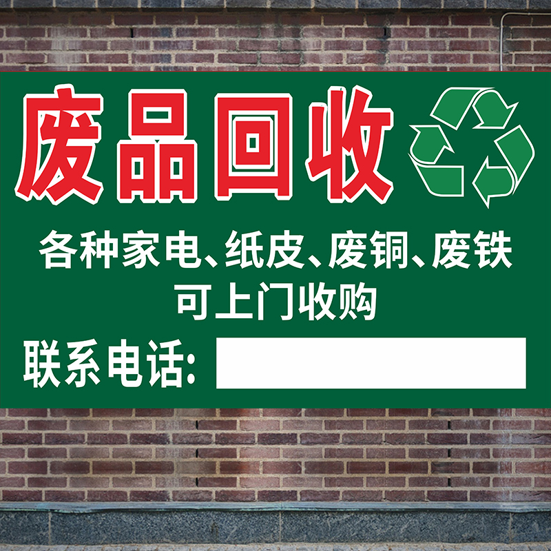 回收废品海报广告布回收旧家电衣物户外防水防晒贴纸支持定制3018