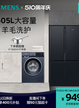 西门子冰洗套装605L十字双开门一级能效冰箱10公斤滚筒洗衣机