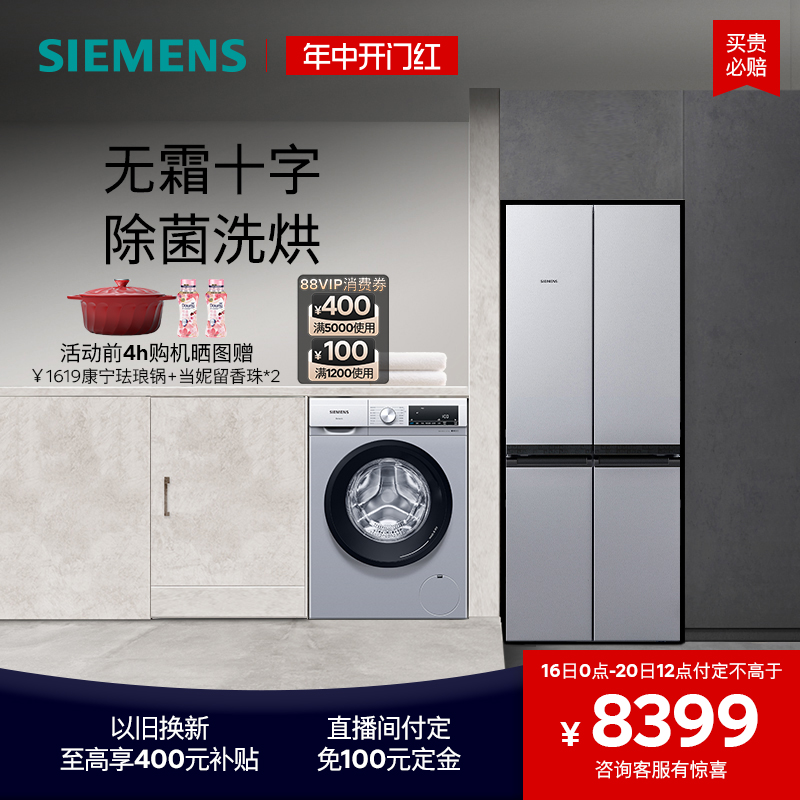 西门子冰洗套装478L十字双开门混冷冰箱10公斤滚筒洗烘一体机