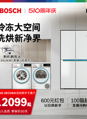 【希腊白新品】博世 550L十字门冰箱10+10洗衣机烘干机冰洗烘套装