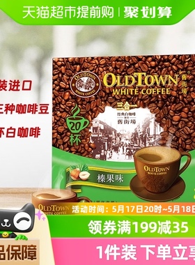 【进口】马来西亚旧街场白咖啡榛果味20条760g×1盒3合1速溶咖啡