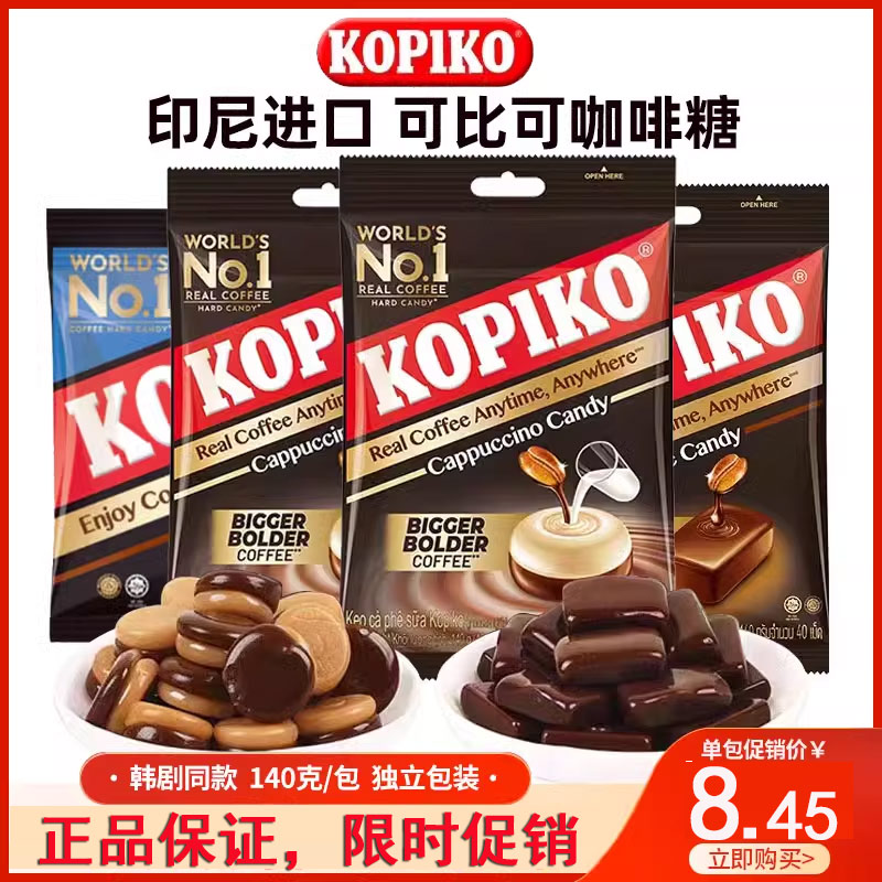 可比可卡布奇诺味咖啡糖印尼进口KOPIKO原味即食硬糖韩剧同款糖果