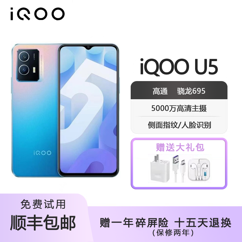 vivo iQOO U5  骁龙695双模5G 新品6.58英寸大屏幕大电池智能手机