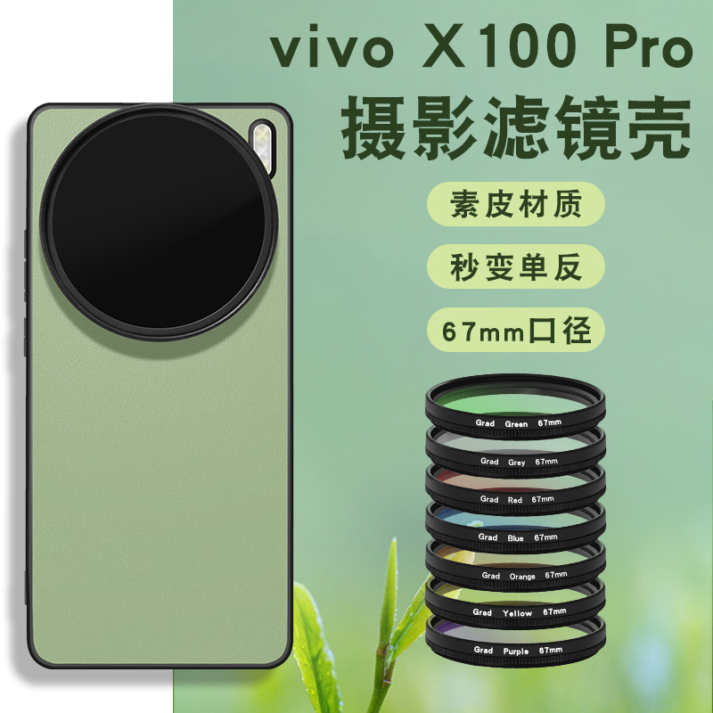 适用于vivo x100pro手机滤镜壳手机镜头ND减光镜镜头cpl偏振镜头星光镜X100pro手机镜头滤镜手机单反摄影套餐