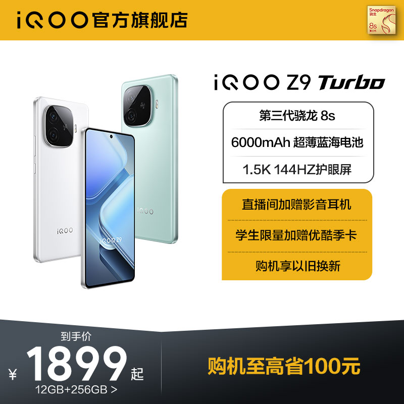【直播间加赠耳机】vivo iQOO Z9 Turbo新款骁龙学生游戏AI护眼手机iQOO官方旗舰店官网正品新机iQOO Z8