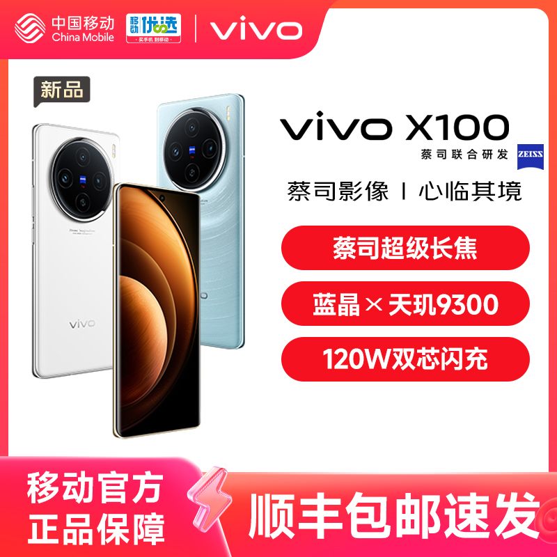 vivo X100新品蓝晶×天玑9300旗舰芯片闪充拍照手机官网店官方vivox100正品