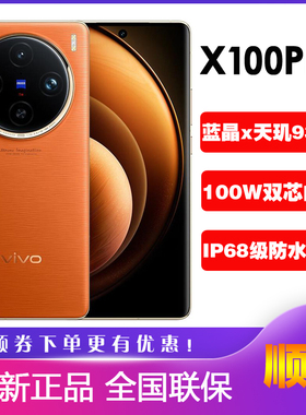 vivo X100 Pro全新旗舰正品5G长焦蔡司影像vivo x100 x100pro手机