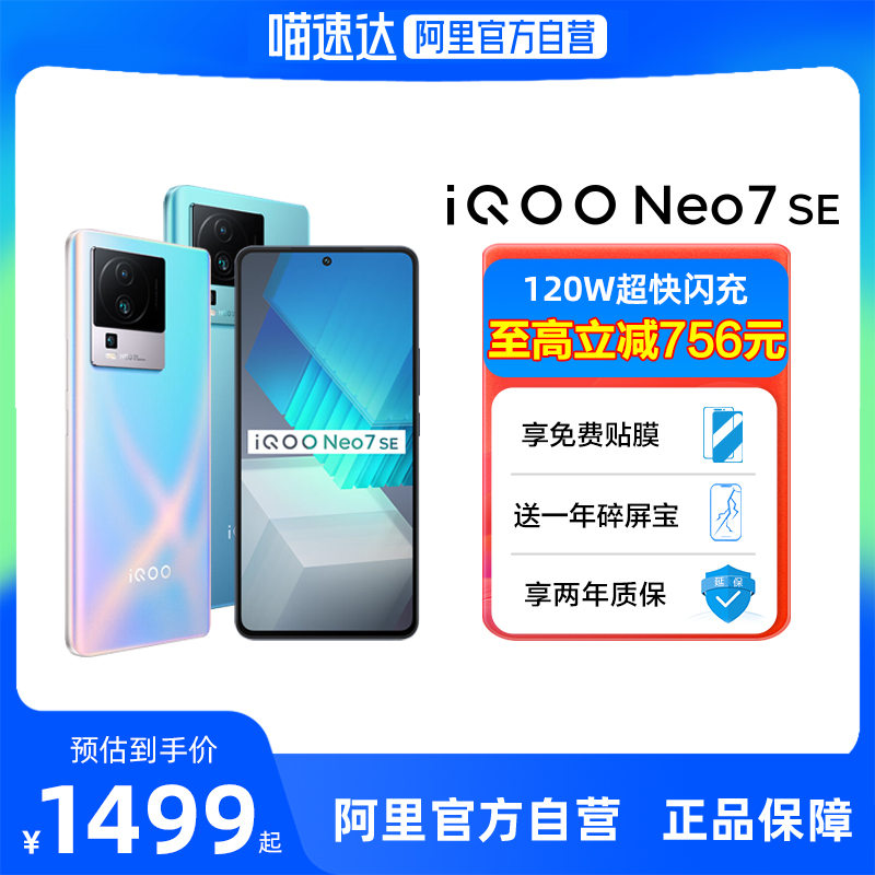 【阿里官方自营】vivo iQOO Neo7 SE新款5G手机智能学生游戏电竞手机爱酷neo7 vivo官方