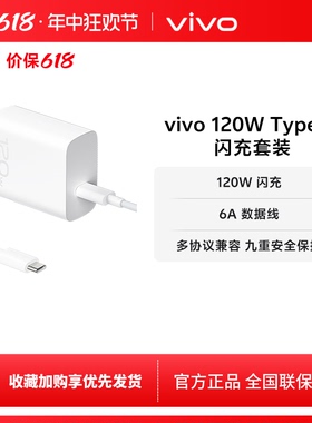 vivo 120W Type-C闪充充电器套装手机原装充电头含6A数据线typec充电线官方正品X90适配