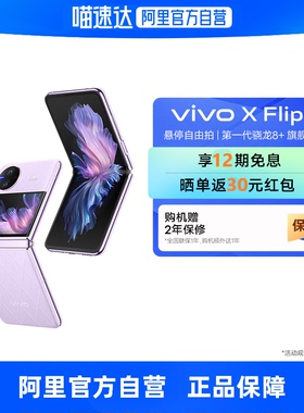 【12+256G特价 自营】vivo X Flip新款折叠屏手机5g智能拍照官方旗舰店官网正品 xflip