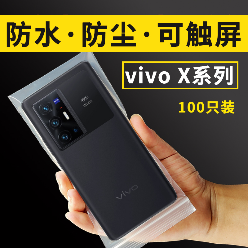 VIVO手机X100S90ProFold80防水防尘70密封自封保护套透明袋子可触