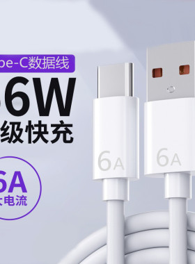 66W超级快充6A数据线 适用华为vivo oppo 苹果闪充数据充电线厂家