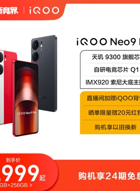 【购机享24期免息】vivo iQOO Neo9 Pro新品手机天玑9300官方旗舰店正品智能5g学生游戏手机neo8