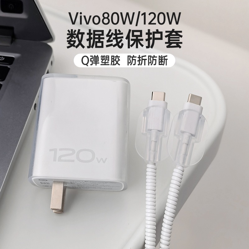 适用于vivo X100充电器保护套vivo120W【小个头】数据线保护套iQOO 12 Pro 手机S18pro缠绕线防折断透明款