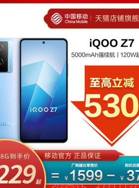 【至高立减530元】 vivo iQOO Z7 中国移动官旗 骁龙闪充千元手机vivo iqooZ7 5G游戏手机iQOO官方旗舰店正品