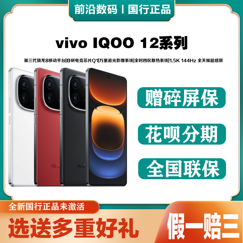 vivo iQOO 12官方正品144hz高刷护眼屏游戏电竞 iqoo12全网通手机