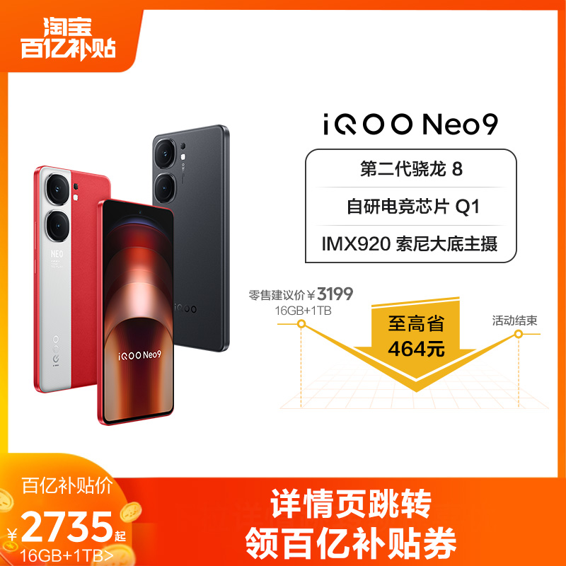 【百亿补贴】vivo iQOO Neo9新品手机第二代骁龙8官方旗舰店正品智能5g学生游戏手机neo8