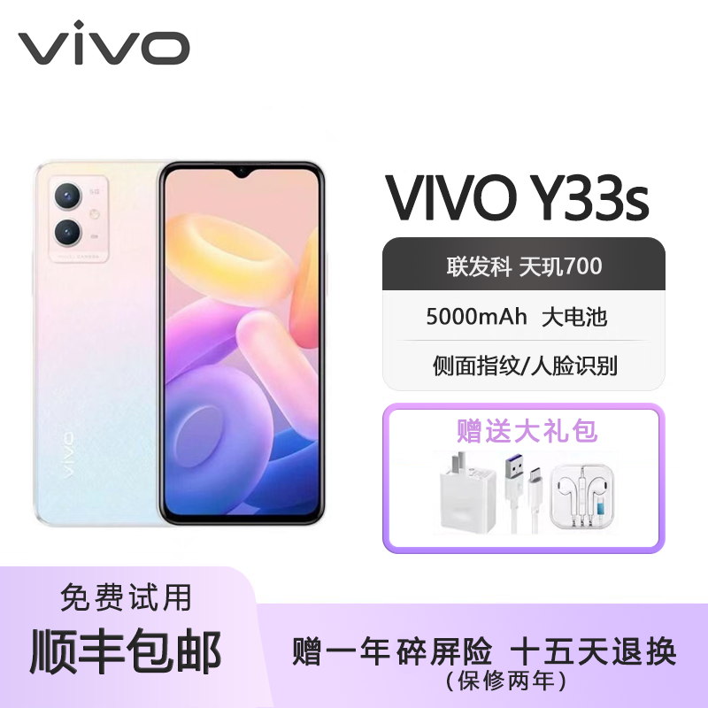 vivo Y33S 双模5G 超长待机天玑700处理器 6.51英寸屏幕 智能手机