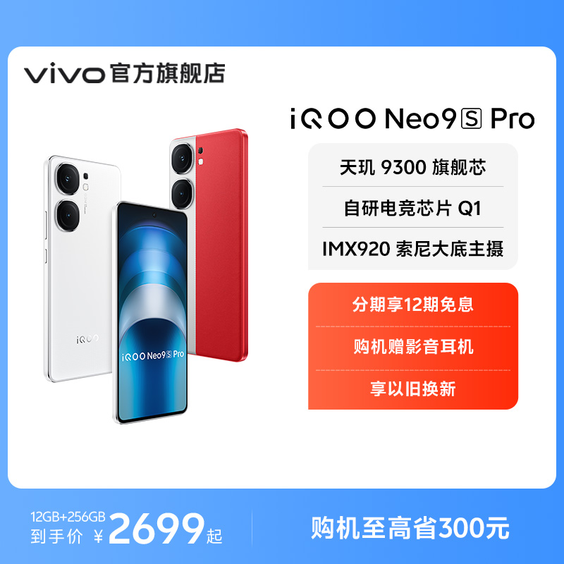 【购机至高省300元】vivo iQOO Neo9S Pro新品手机天玑9300+官方旗舰店正品智能5g学生游戏手机neo8