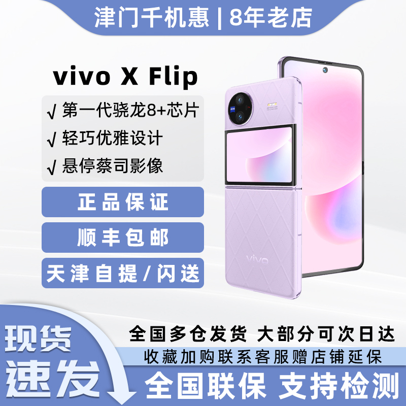 现货vivo X Flip正品5G折叠屏智能蔡司影像拍照轻奢商务手机xflip