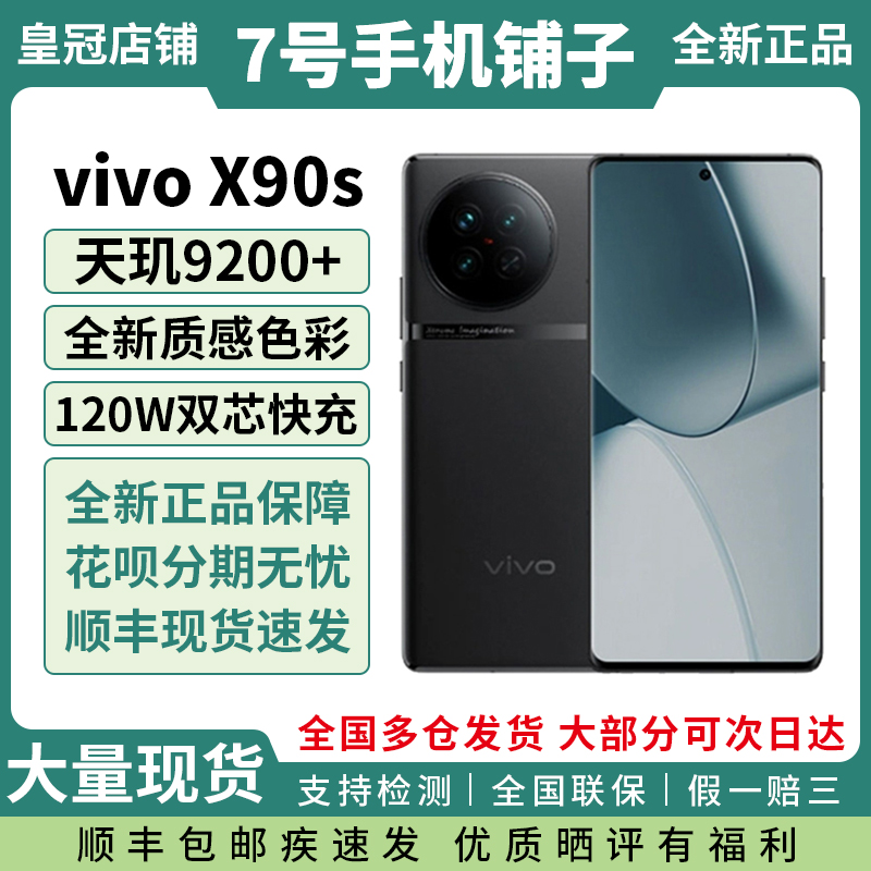 新品上市vivo X90s全新正品超快闪充超高跑分学生爆款手机x90s
